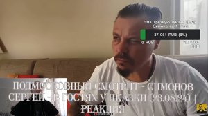 Подмосковный смотрит - СИМОНОВ СЕРГЕЙ - В ГОСТЯХ У ЦКАЗКИ (23.08.24) | Реакция