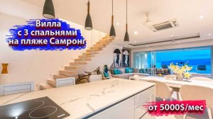 Вилла с 3 спальнями на пляже Самронг - HR1156