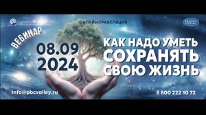 Вебинар 08.09.2024 «Как надо уметь сохранять свою жизнь?»