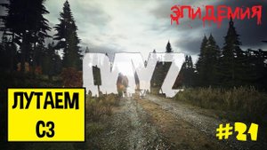 DayZ Сервер Эпидемия/ Лутаем СЗ!
