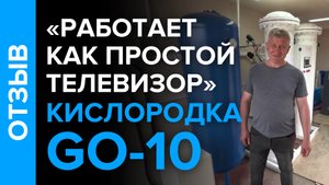 Отзыв о кислородной станции GO-10