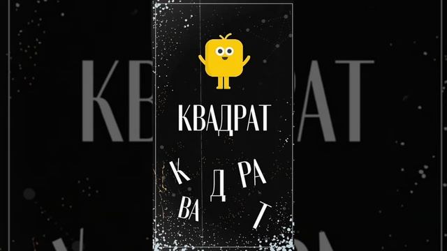 Фигуры. Учимся читать по складам на русском языке. Раннее развитие детей.