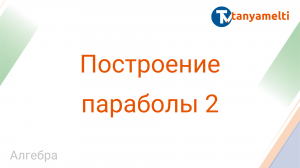 Алгебра. Построение параболы 2