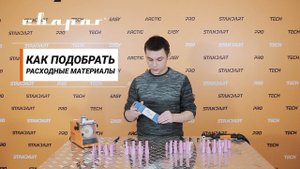 Как подобрать расходные материалы для TIG сварки