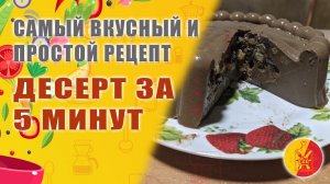 САМЫЙ ВКУСНЫЙ И ЛЕГКИЙ ДЕСЕРТ ЗА 5 МИНУТ