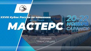 Кубок России по плаванию категория МАСТЕРС