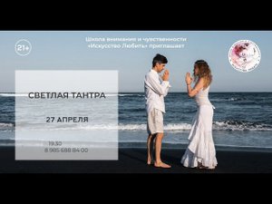 Тантра Онлайн. Занятие 4