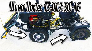 Шины nortec ts-01 7.50l-16 НА МИНИ ТРАКТОР