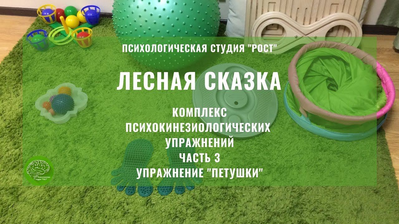 ЛЕСНАЯ СКАЗКА. ЧАСТЬ 3. УПРАЖНЕНИЕ "ПЕТУШКИ"