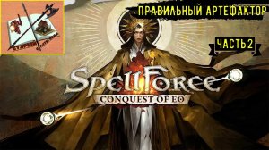 Spellforce Conquest of EO правильный артефактор/// Часть 2///Экономический кризис///