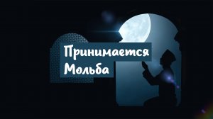 Принимается мольба | хадис | месяц Рамадан | ролик