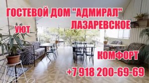Гостевой дом Адмирал Лазаревское
