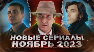 НОВЫЕ СЕРИАЛЫ НОЯБРЬ 2023 ГОДА | 10 Самых новых русских сериалов ноября 2023 года