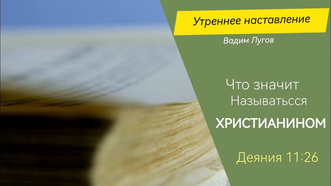 Что значит называться христианином/Утреннее наставление/Вадим Лугов