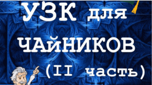 УЗК для чайников ч.2.mp4