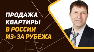 Продажа квартиры на расстоянии: Оптимизация процесса