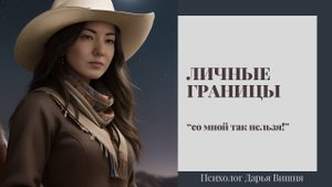 ЛИЧНЫЕ ГРАНИЦЫ. Как строить и защищать.