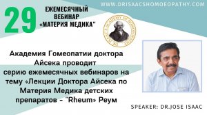 29 ВЕБИНАР "ЛЕКЦИИ ДОКТОРА АЙСЕКА ПО МАТЕРИИ МЕДИКА - РЕУМ «RHEUM»