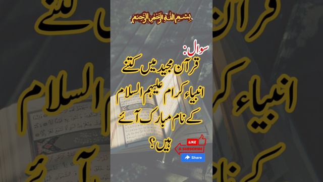 Islamic Urdu Question Answers | Names of Prophets in the Quran? | General Knowledge Questions