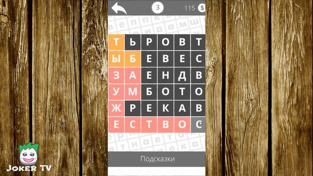 Найди слова - Семья 1 2 3 4 5 уровень смотреть онлайн