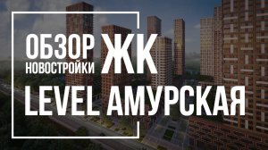 Обзор ЖК Level Амурская | Level Group | Новостройки Москвы