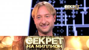 «Секрет на миллион»: Евгений Плющенко