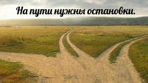 На пути нужны остановки - христианская песня.