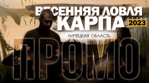 Карпфишинг: Весенняя ловля карпа 2023 - Промо