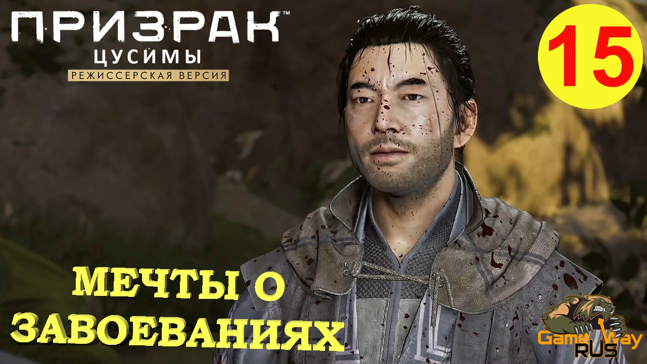 ПРИЗРАК ЦУСИМЫ Режиссерская версия #15 ? PS5 МЕЧТЫ О ЗАВОЕВАНИЯХ.  Прохождение на русском.