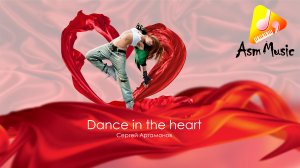 Потрясающая музыка - Dance in the heart: - автор Сергей Артамонов 2024 russian instrumental music