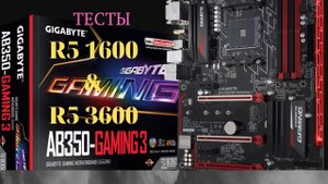 R5 1600 & 3600 на Gigabyte AB350 Gaming3.