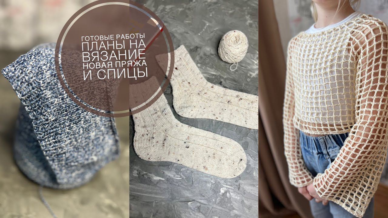 08/24 ВЯЗАЛЬНЫЙ ВЛОГ|| ГОТОВЫЕ РАБОТЫ /ПРЯЖА И СПИЦЫ С ВБ И ОЗОН/ ПЛАНЫ /ПРЯЖА ДЛЯ НОВЫХ ПРОЕКТОВ смотреть онлайн