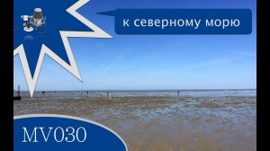 MV030 - к северному морю