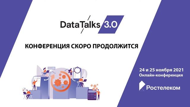 DataTalks 3.0. День 2 смотреть онлайн