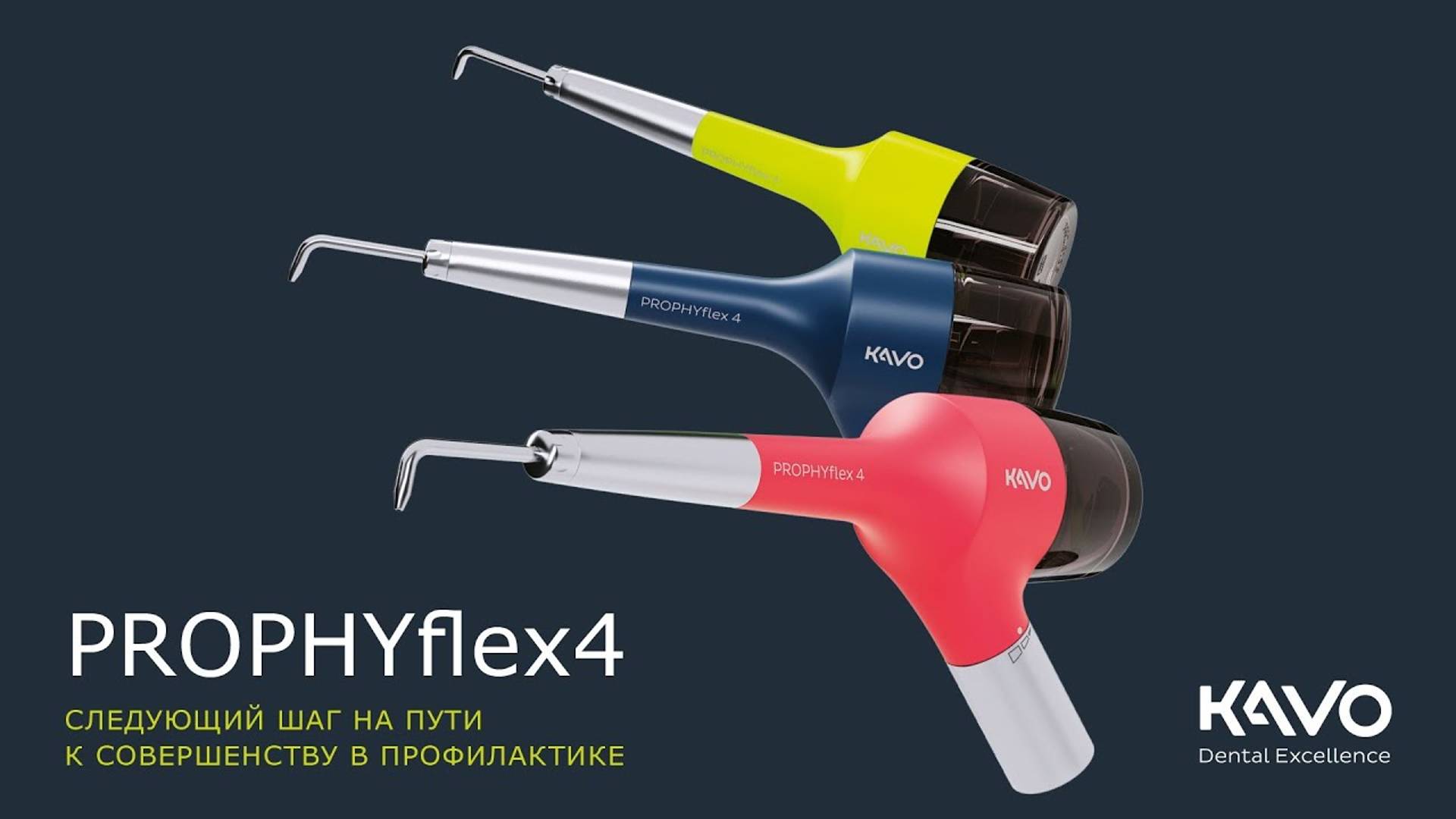 KaVo PROPHYflex4 – воздушно-порошковый наконечник