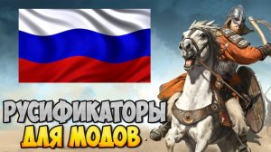 КАК УСТАНАВЛИВАТЬ РУСИФИКАТОРЫ ДЛЯ МОДОВ НА Mount & Blade 2: Bannerlord