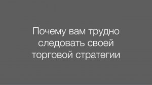 Почему трудно следовать торговой стратегии