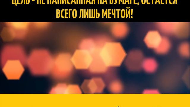 Всё про цели!