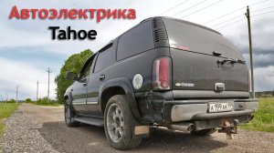 Ремонт проводки Chevrolet Tahoe. Как делать правильно, и как делать не нужно.