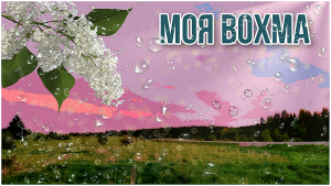 Память (пос. Вохма, 2021 год)