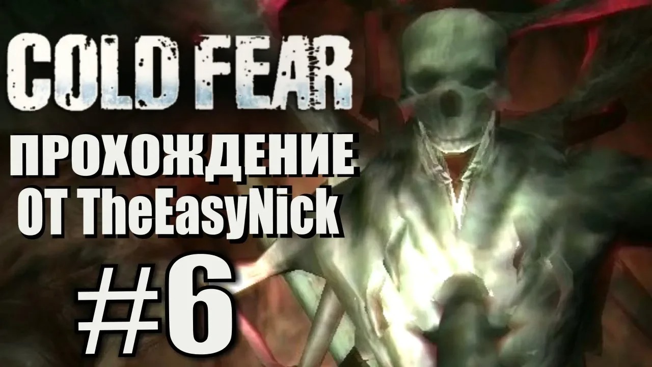 Cold Fear. Прохождение. #6. Очень нужен антидот.