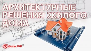 Архитектурные решения жилого дома