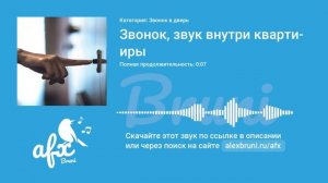 Звук: Звонок, звук внутри квартиры