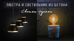 Светильник и люстра из бетона своими руками.mp4