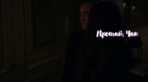 Чак и Блэр | Сплетница | Middle of the night | Мы Чак и Блэр