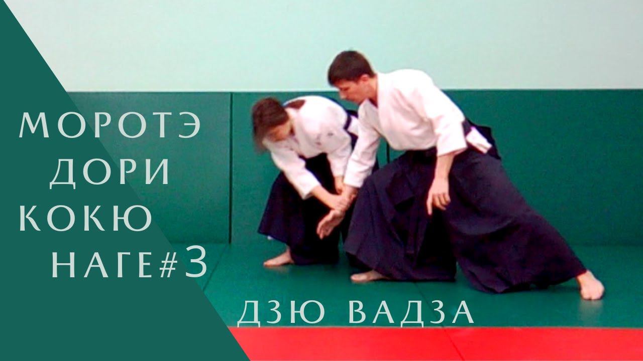 Моротэ дори - кокю наге #3 (дзю вадза)