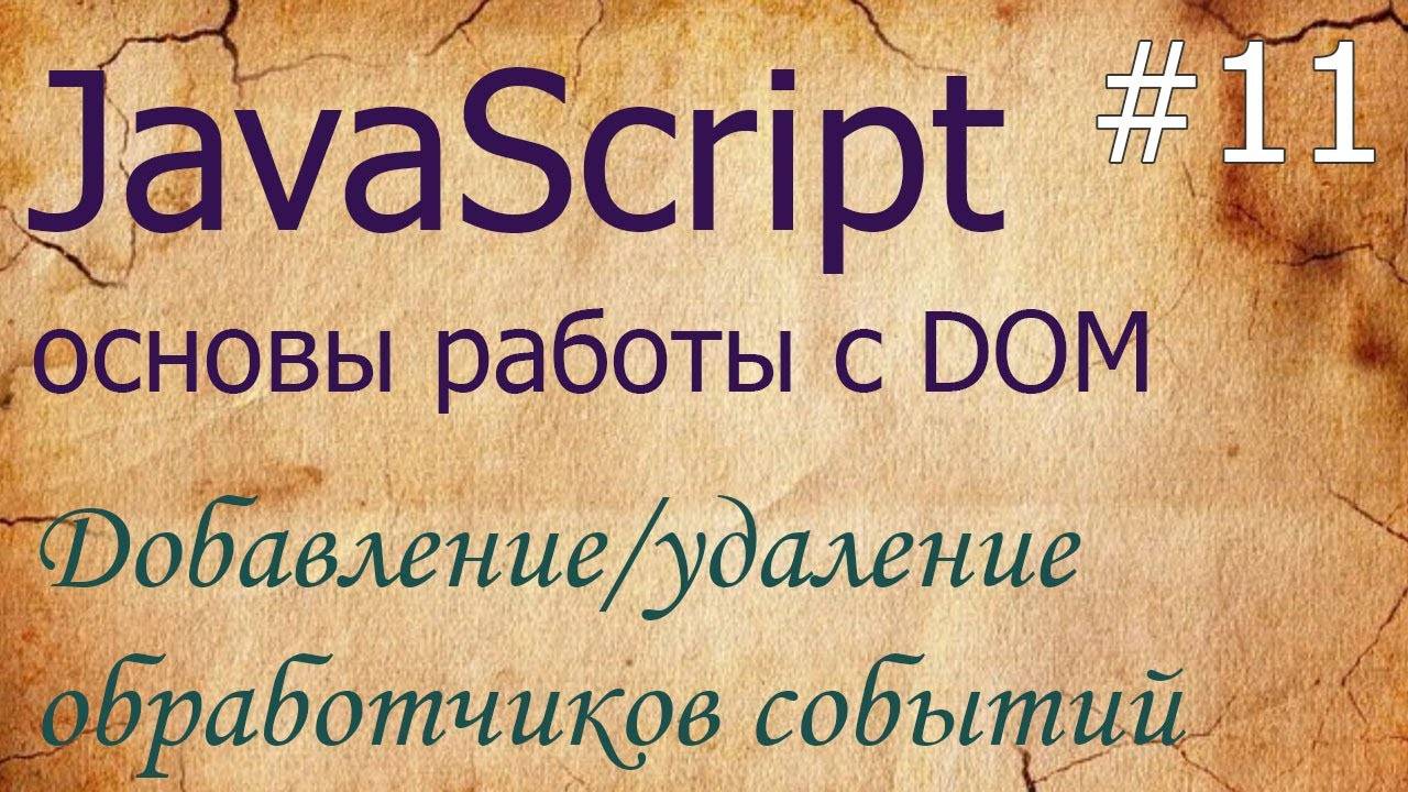 JavaScript #11: обработчики событий: onclick, addEventListener, removeEventListener, event