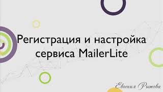 Регистрация и настройка сервиса рассылок MailerLite. Подтверждение домена. Цифровая подпись