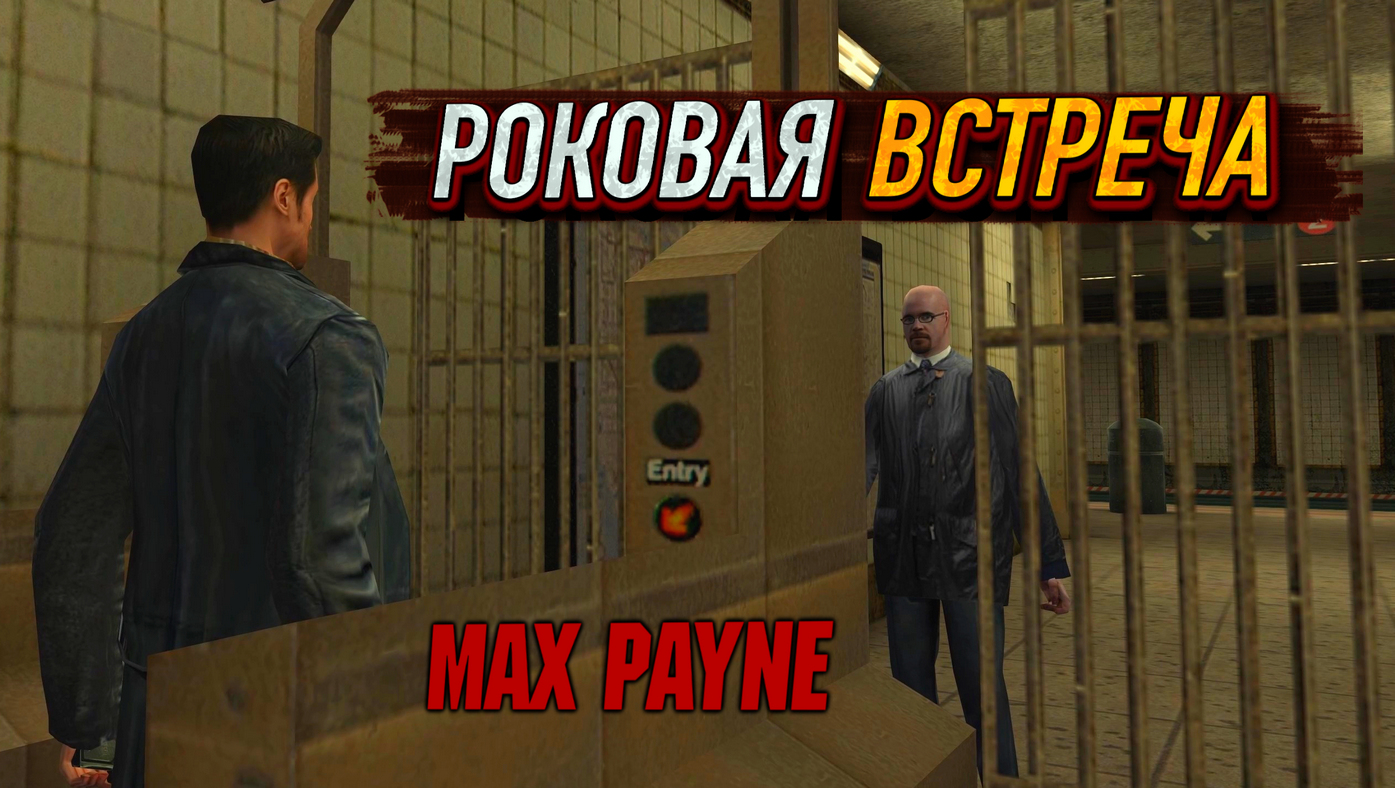 ВЛЯПАЛСЯ ЧТО НАДО: СТАЛ НЕВОЛЬНЫМ СОУЧАСТНИКОМ И ГЛАВНЫМ ПОДОЗРЕВАЕМЫМ! - Max Payne #2