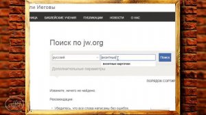 Как находить информацию на сайте JW быстро и точно? Смотри и делай